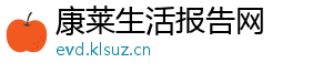 康莱生活报告网